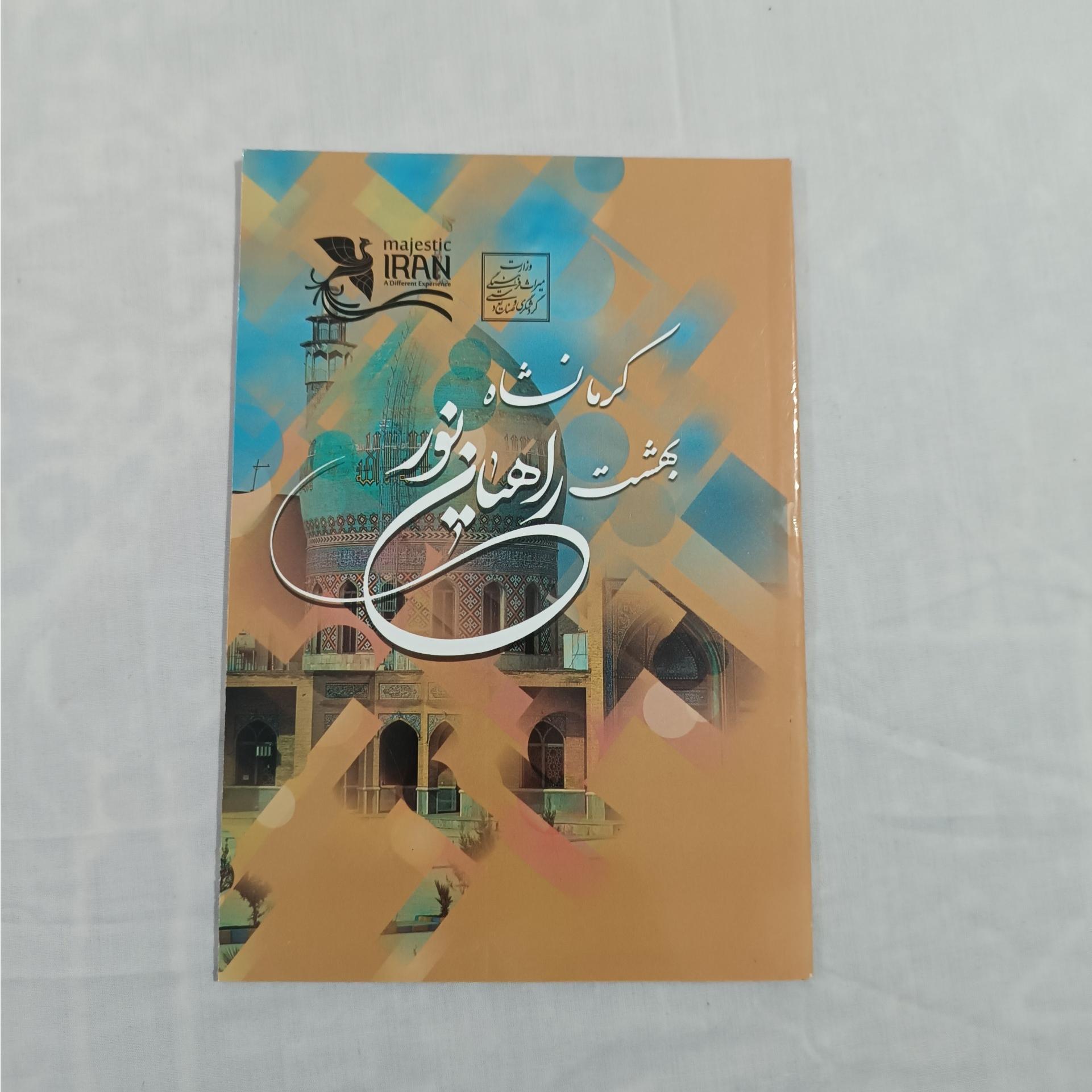 کرمانشاه بهشت راهیان نور