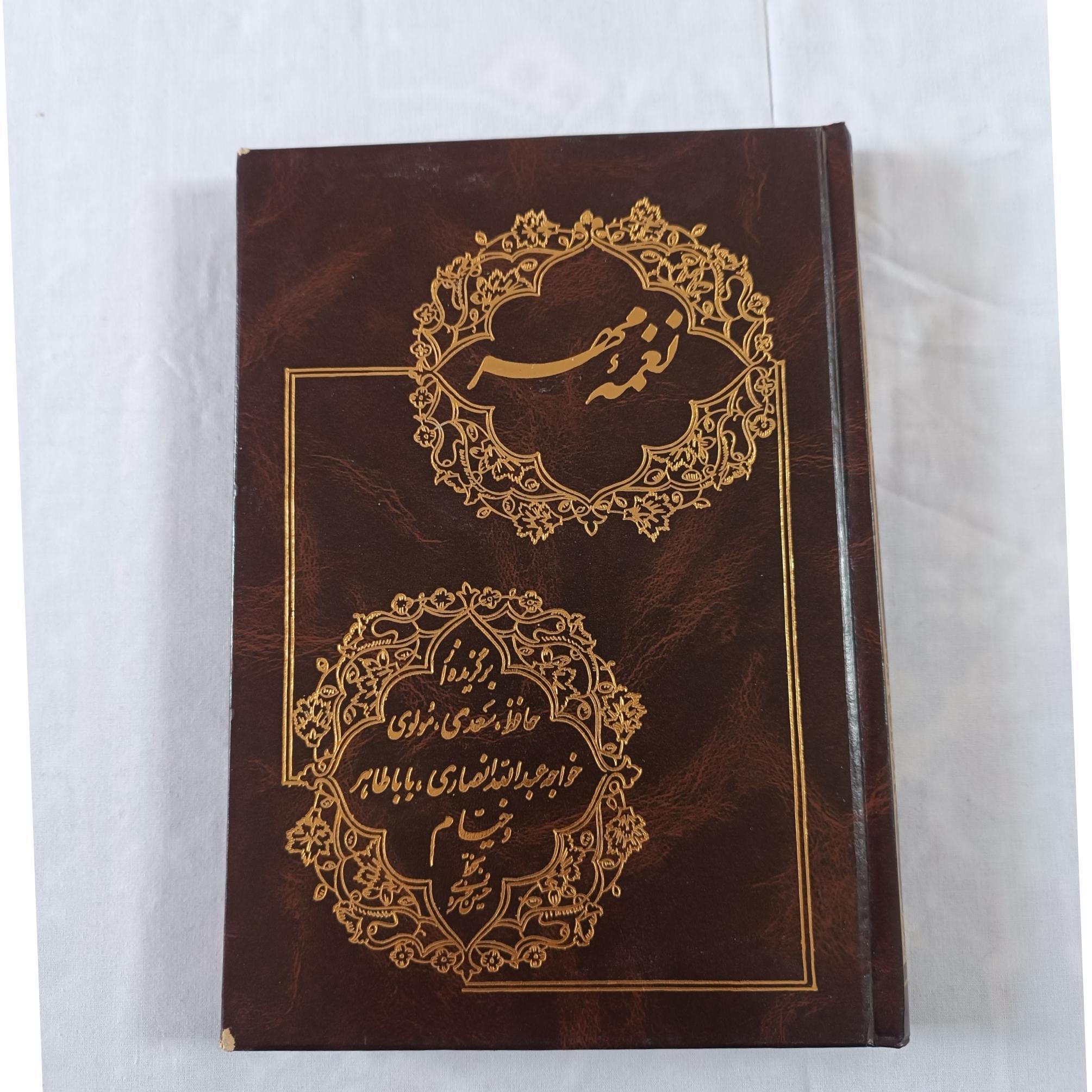 نغمه مهر ( برگزیده حافظ سعدی مولوی خیام )