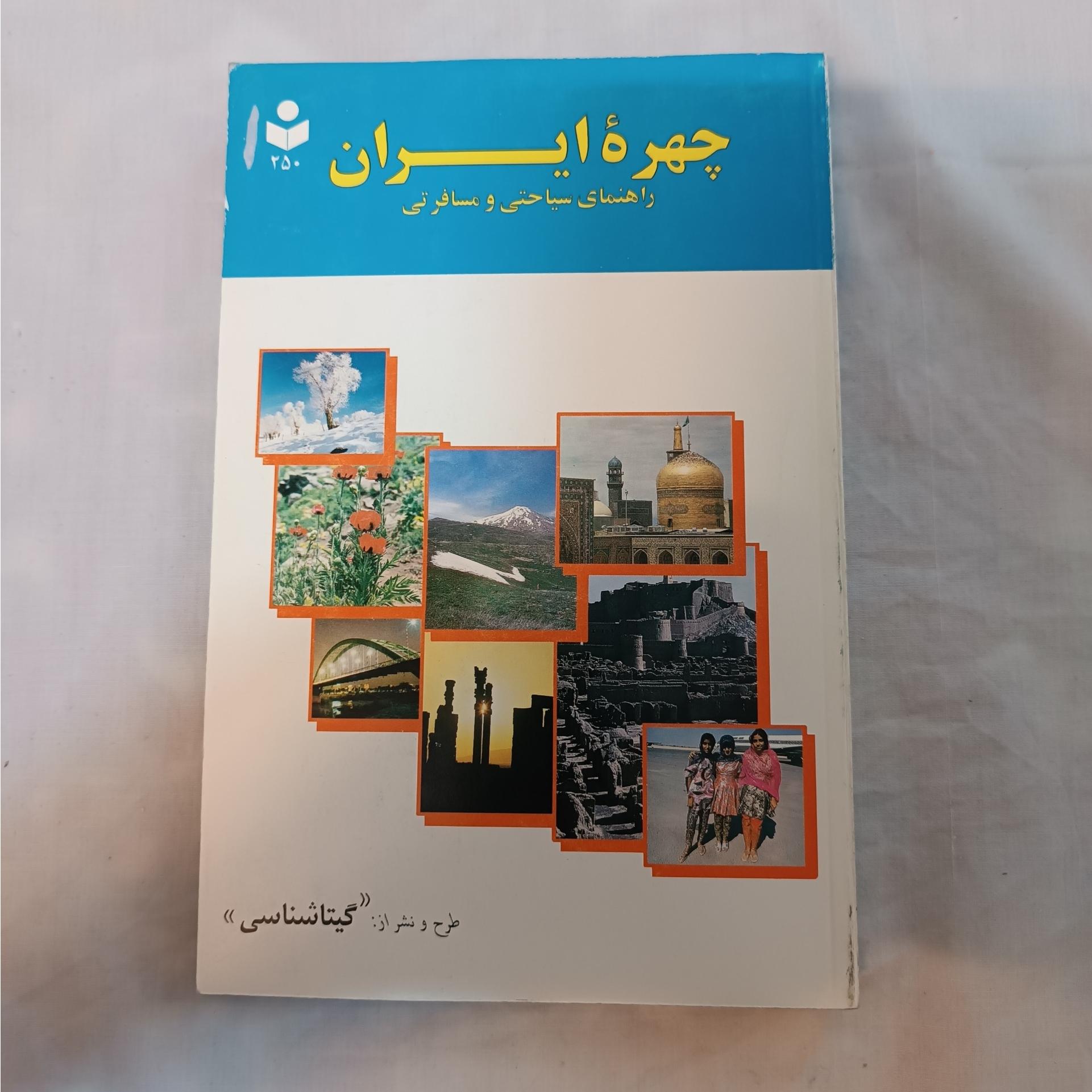 چهره ایران ( راهنمای سیاحتی و مسافرتی )