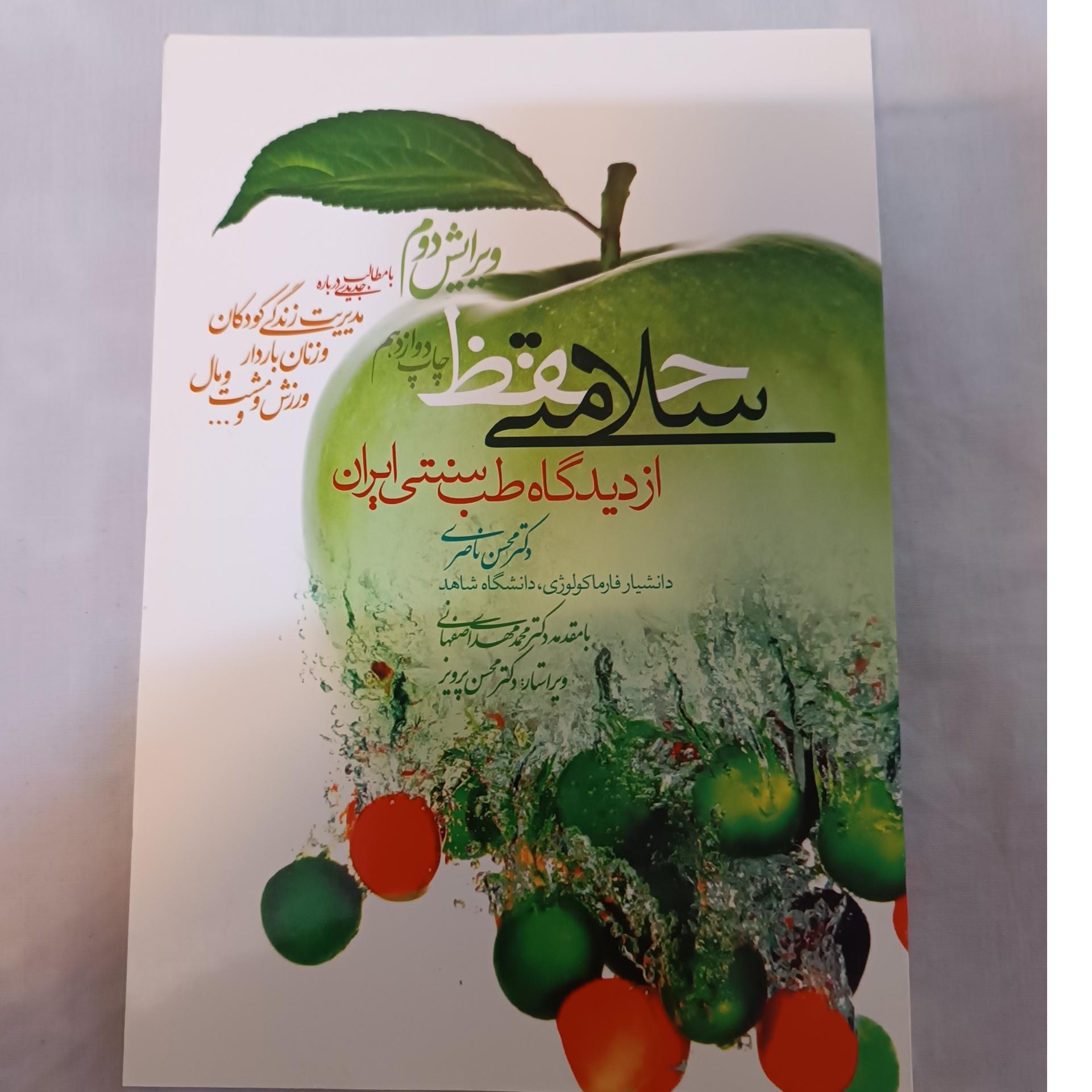 حفظ سلامتی از دیدگاه طب سنتی ایران