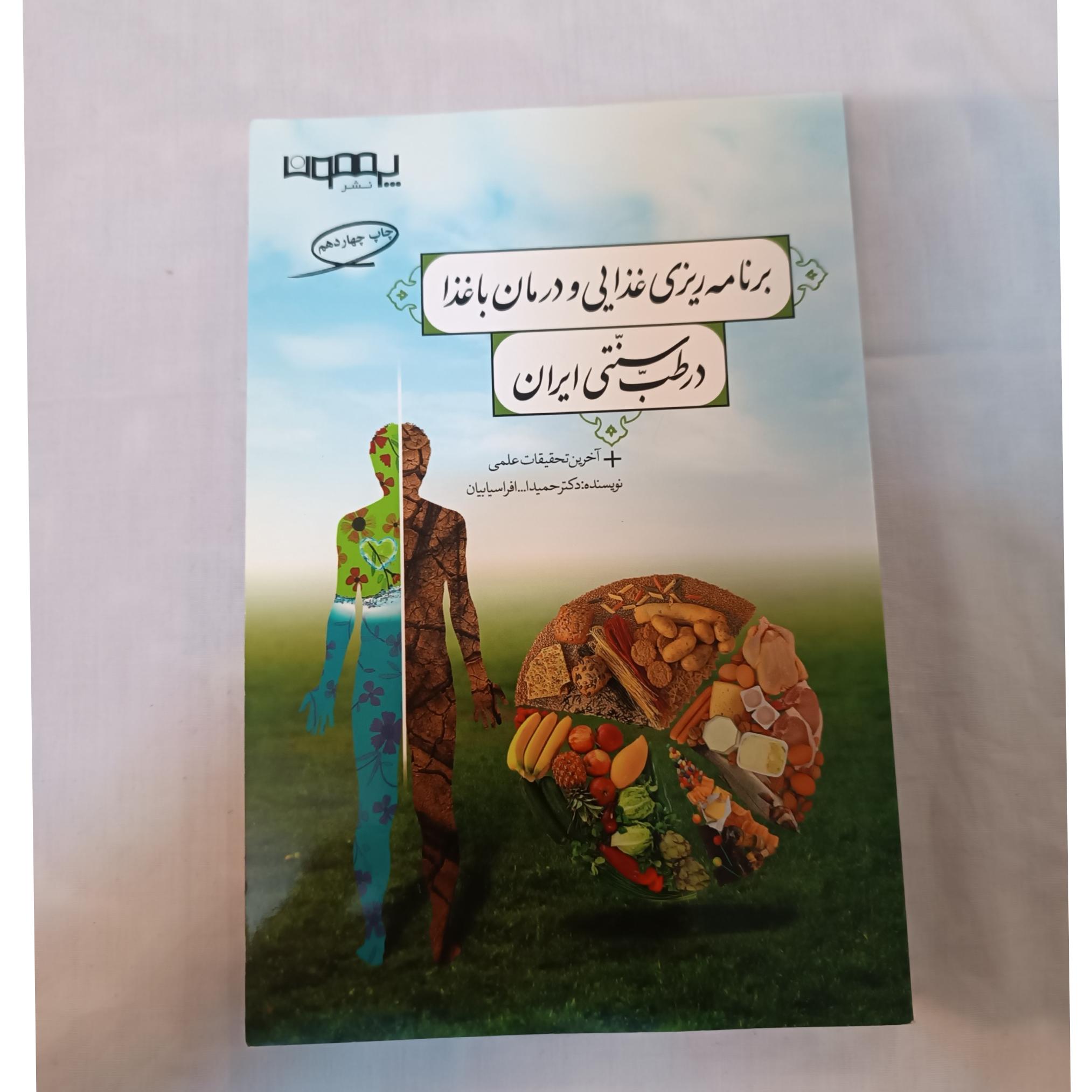برنامه ریزی غذایی و درمان با غذا در طب سنتی ایران