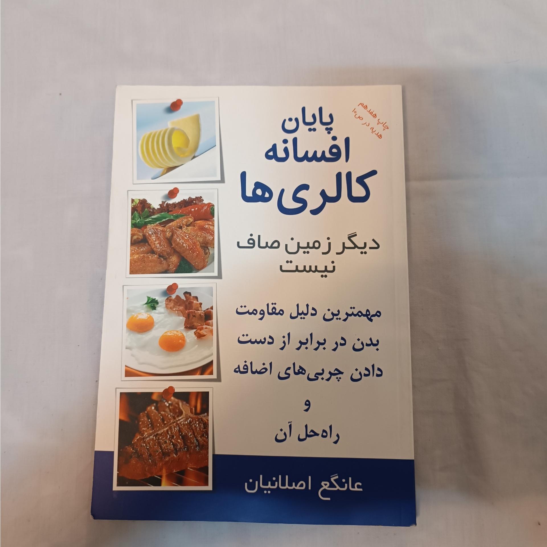 پایان افسانه کالری ها ( درمان چاقی )