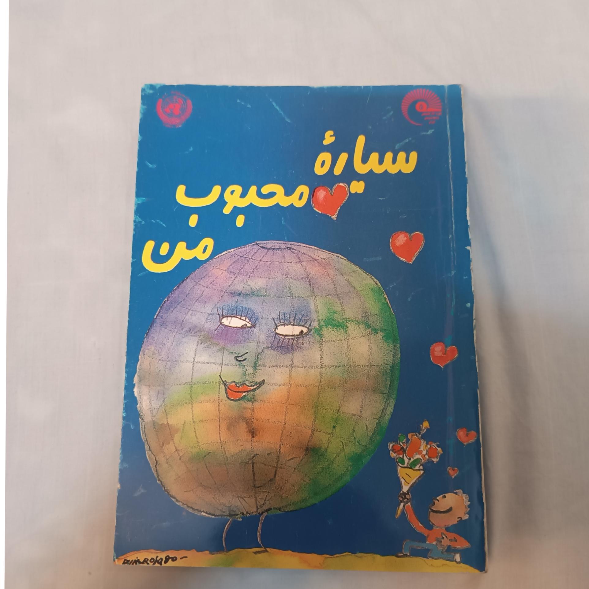 کمیک سیاره محبوب من ( چاپ یونسکو )