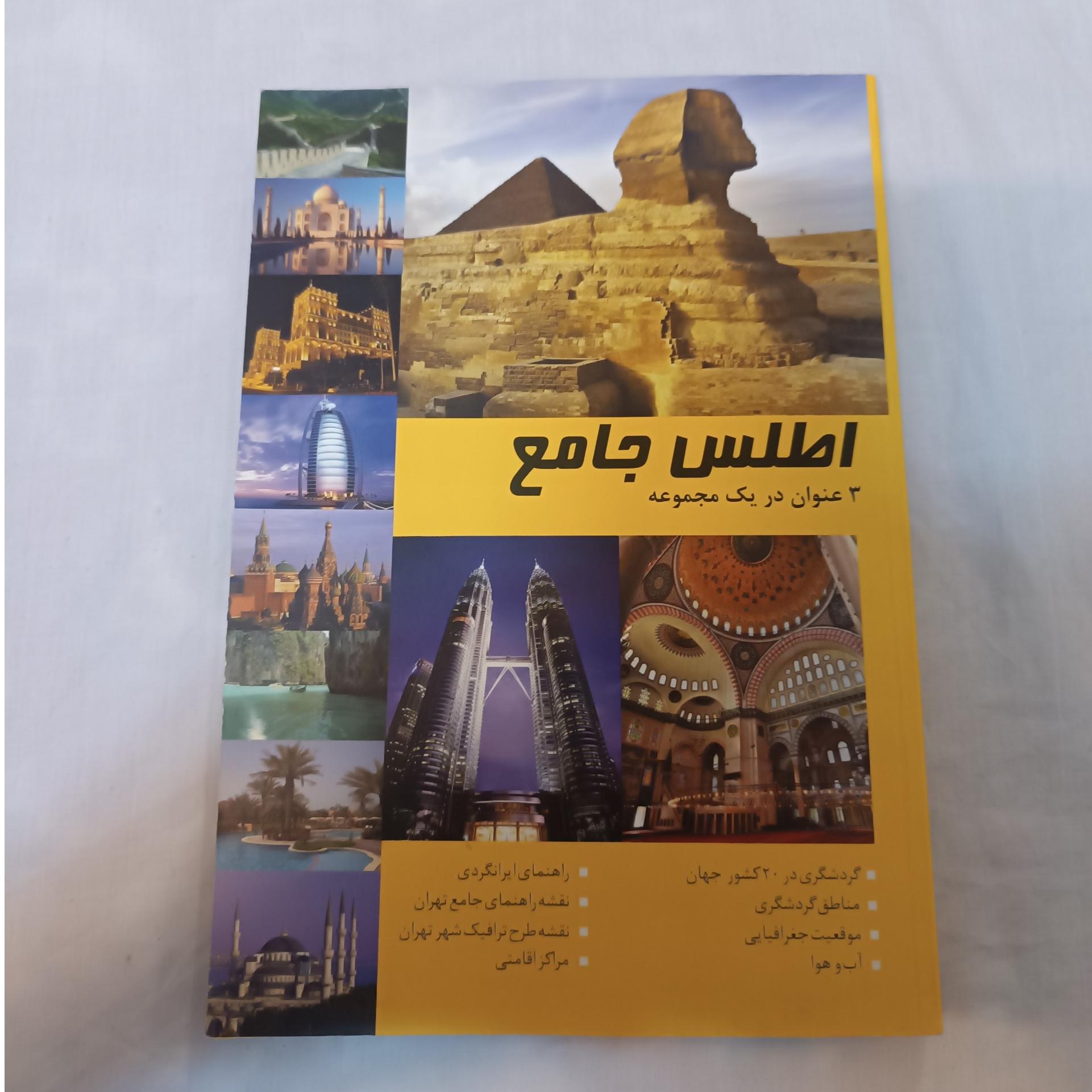 اطلس جامع ( 3 عنوان در یک مجموعه )