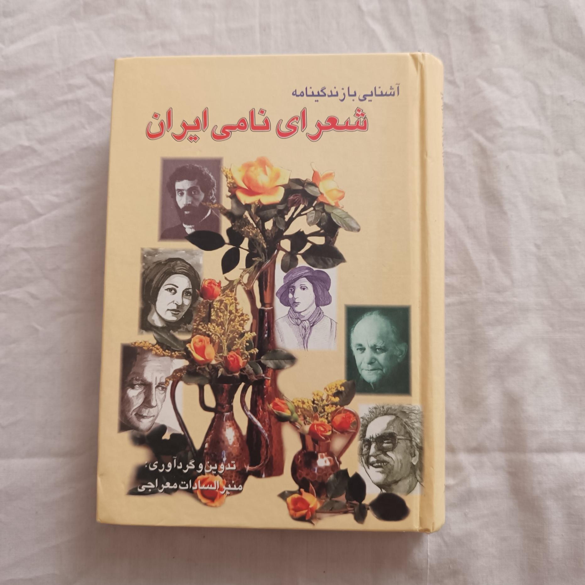 آشنایی با زندگینامه شعرای نامی ایران