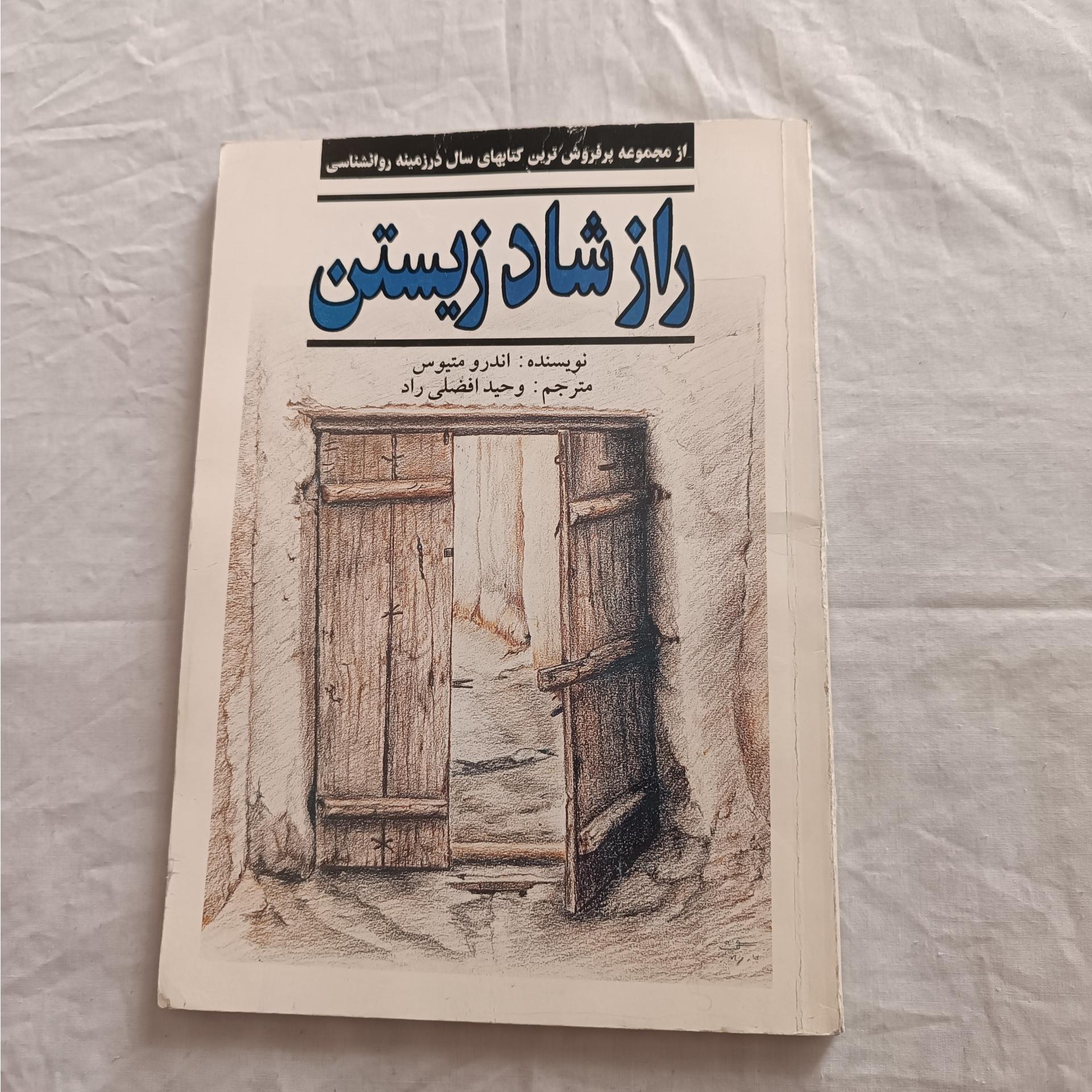 راز شاد زیستن