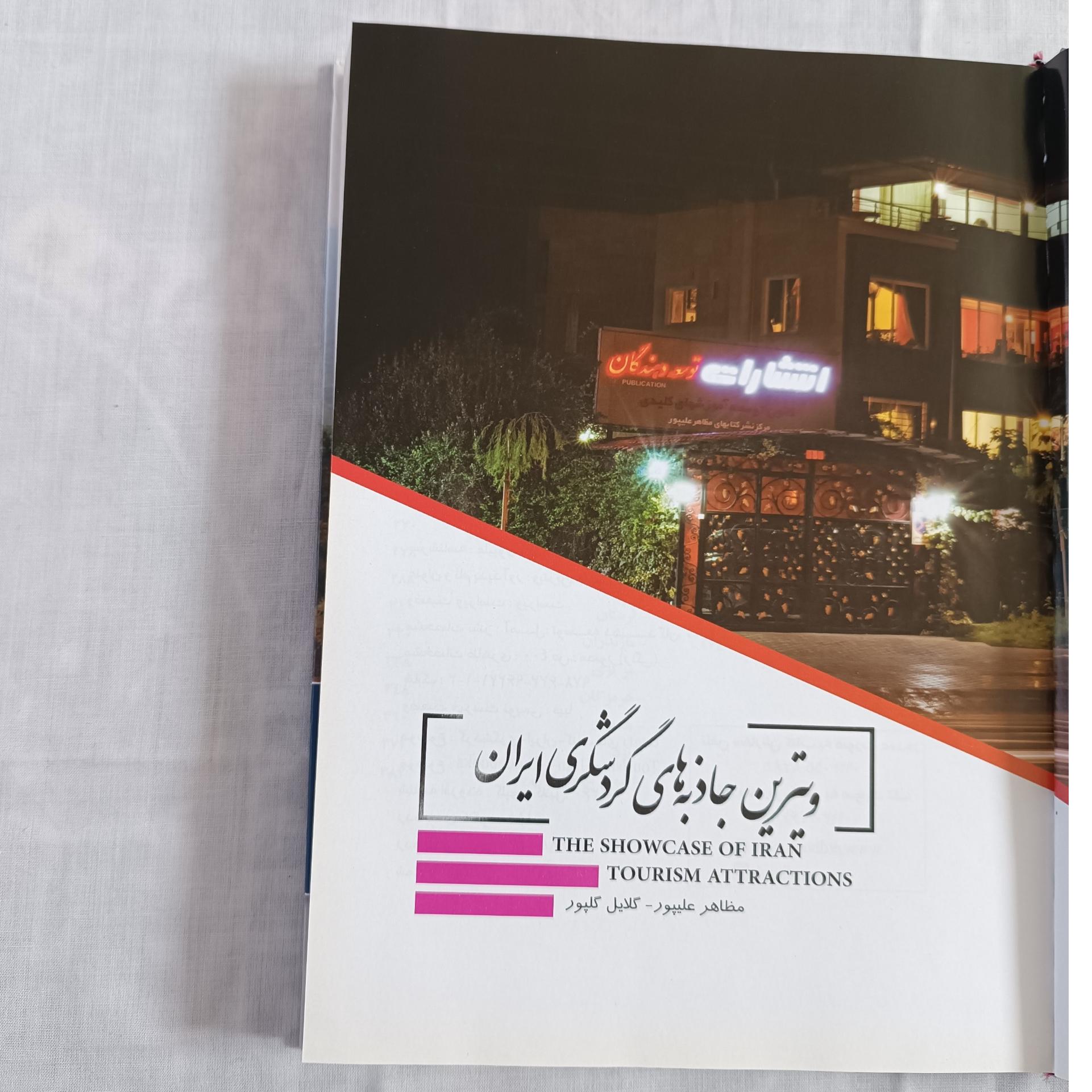 ویترین جاذبه های گردشگری ایران