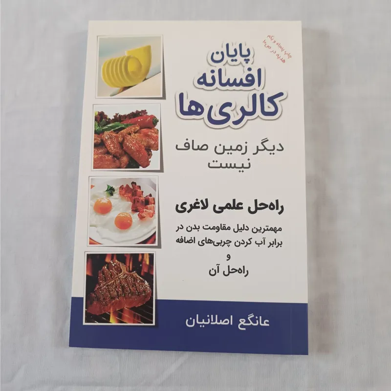 پایان افسانه کالری ها ( رژیم لاغری )