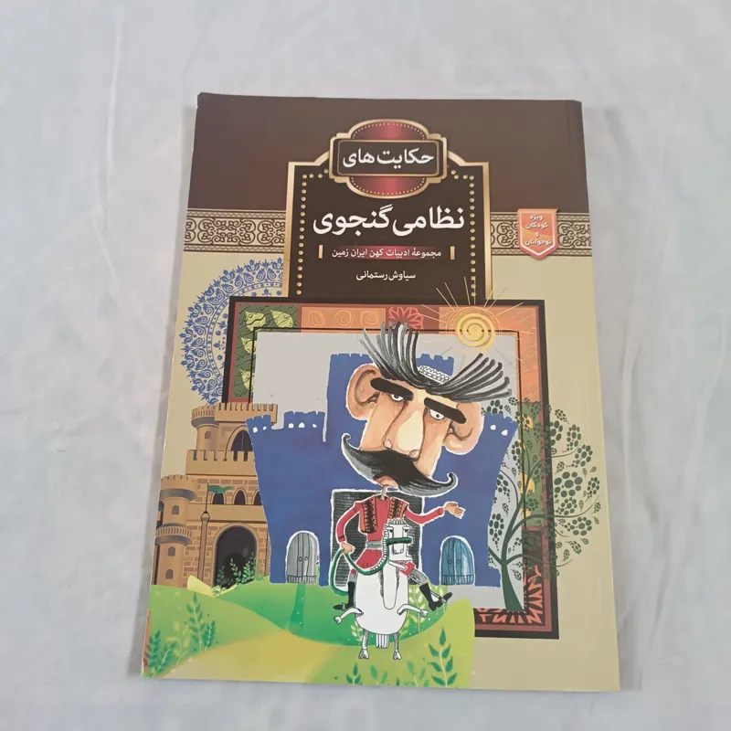 حکایت های نظامی گنجوی