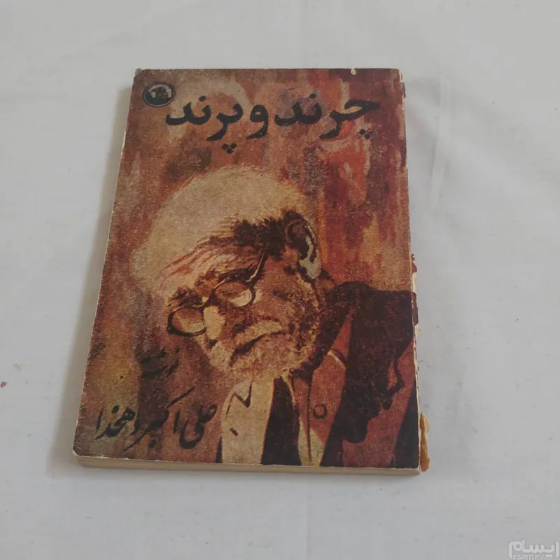 چرند و پرند (علی اکبر دهخدا)