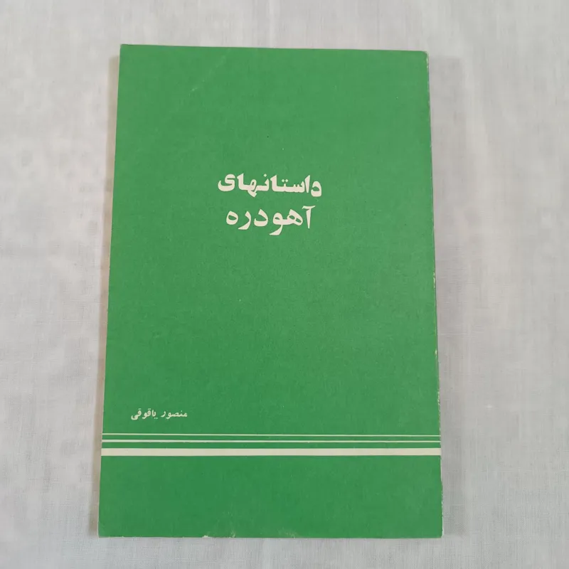 داستانهای آهو دره ( منصور یاقوتی )