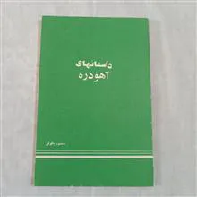 داستانهای