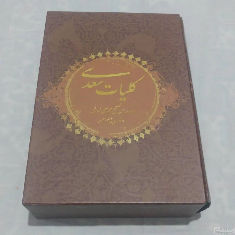 کلیات سعدی شیرازی