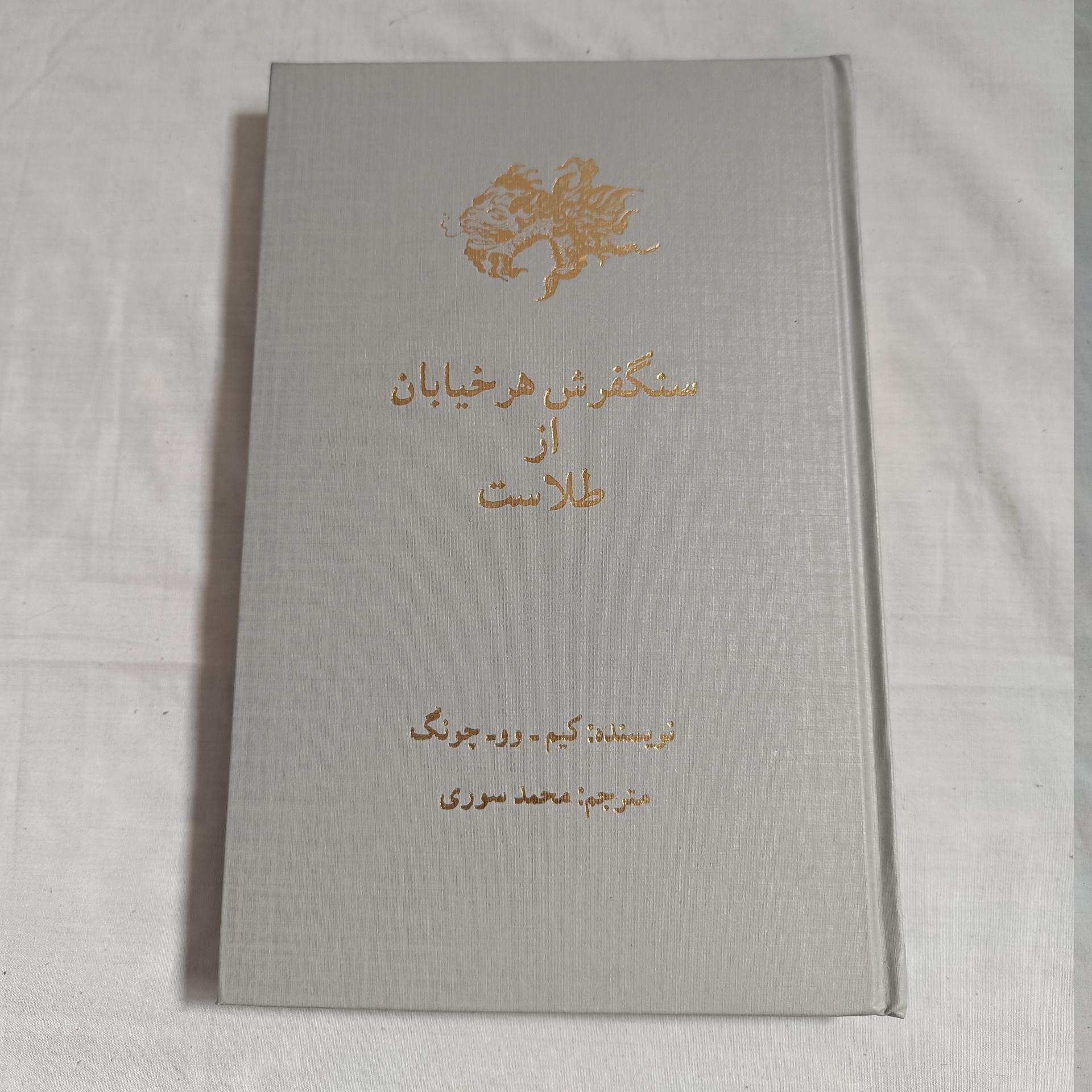 سنگفرش هر خیابان از طلاست