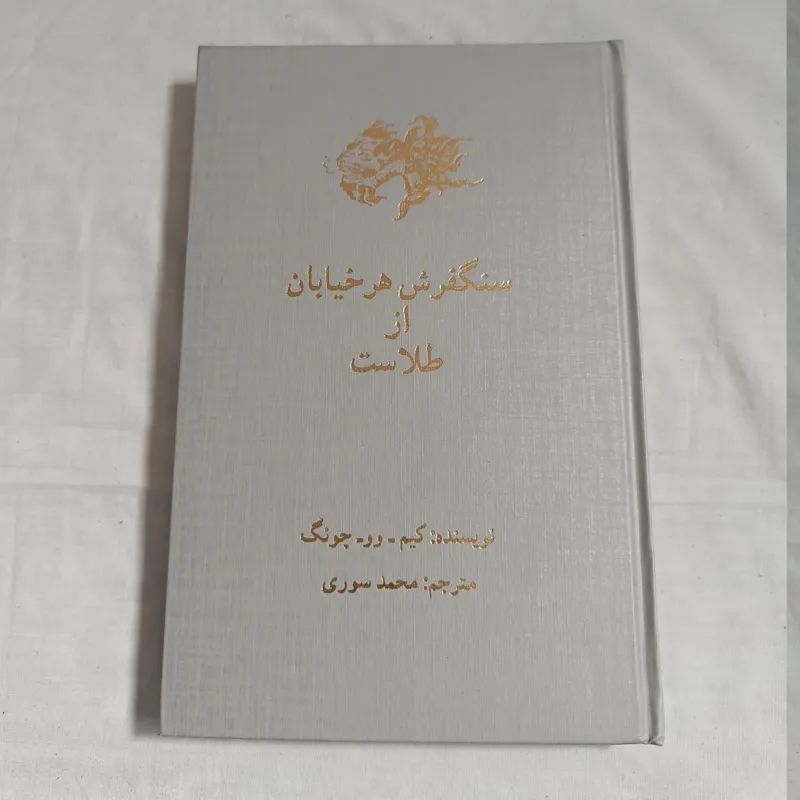 سنگفرش هر خیابان از طلاست