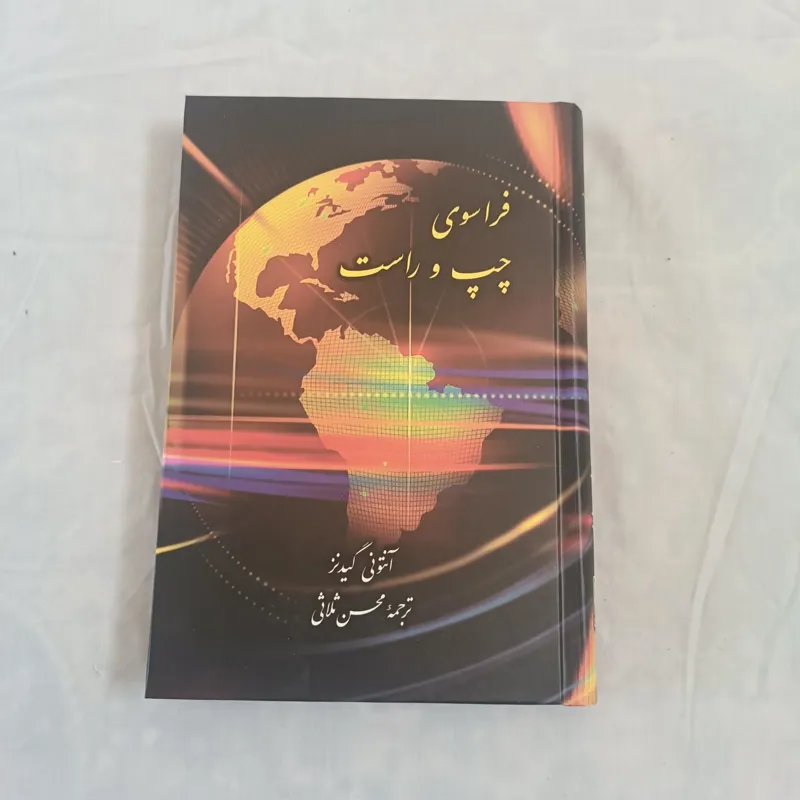 فراسوی چپ و راست ( آنتونی گیدنز )