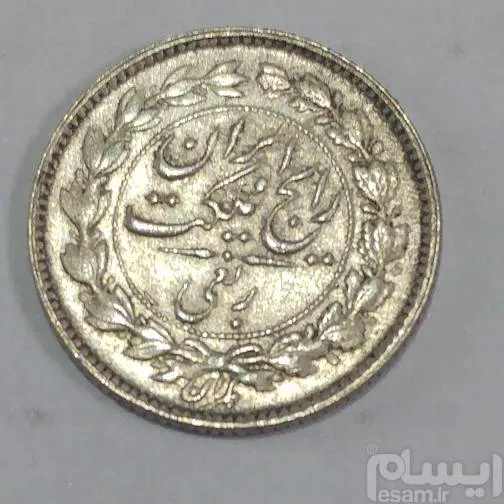 سکه نقره ربعی رضا شاه 1315
