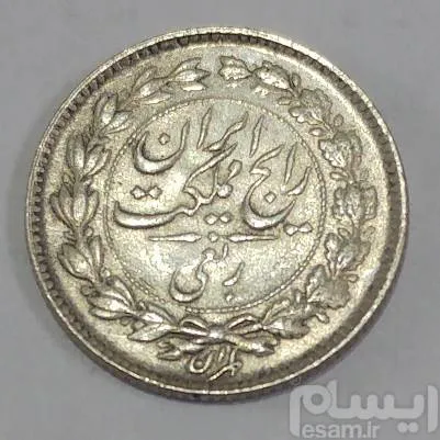 سکه ربعی نقره رضا شاه 1315