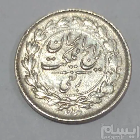 سکه نقره ربعی رضا شاه 1315