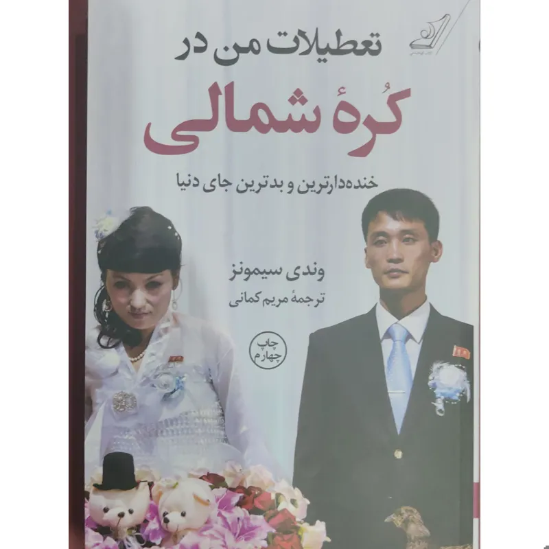 تعطیلات من در کره شمالی