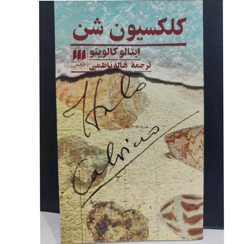 کتاب کلکسیون شن