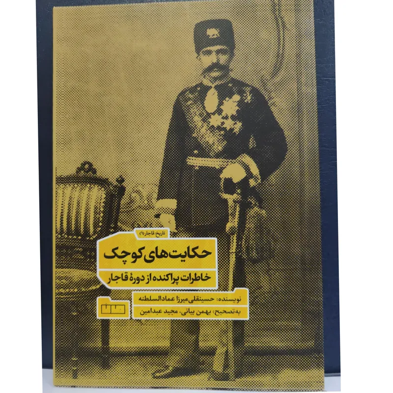 حکایت های کوچک قاجار