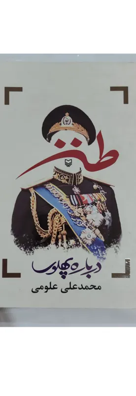 طنز درباره پهلوی