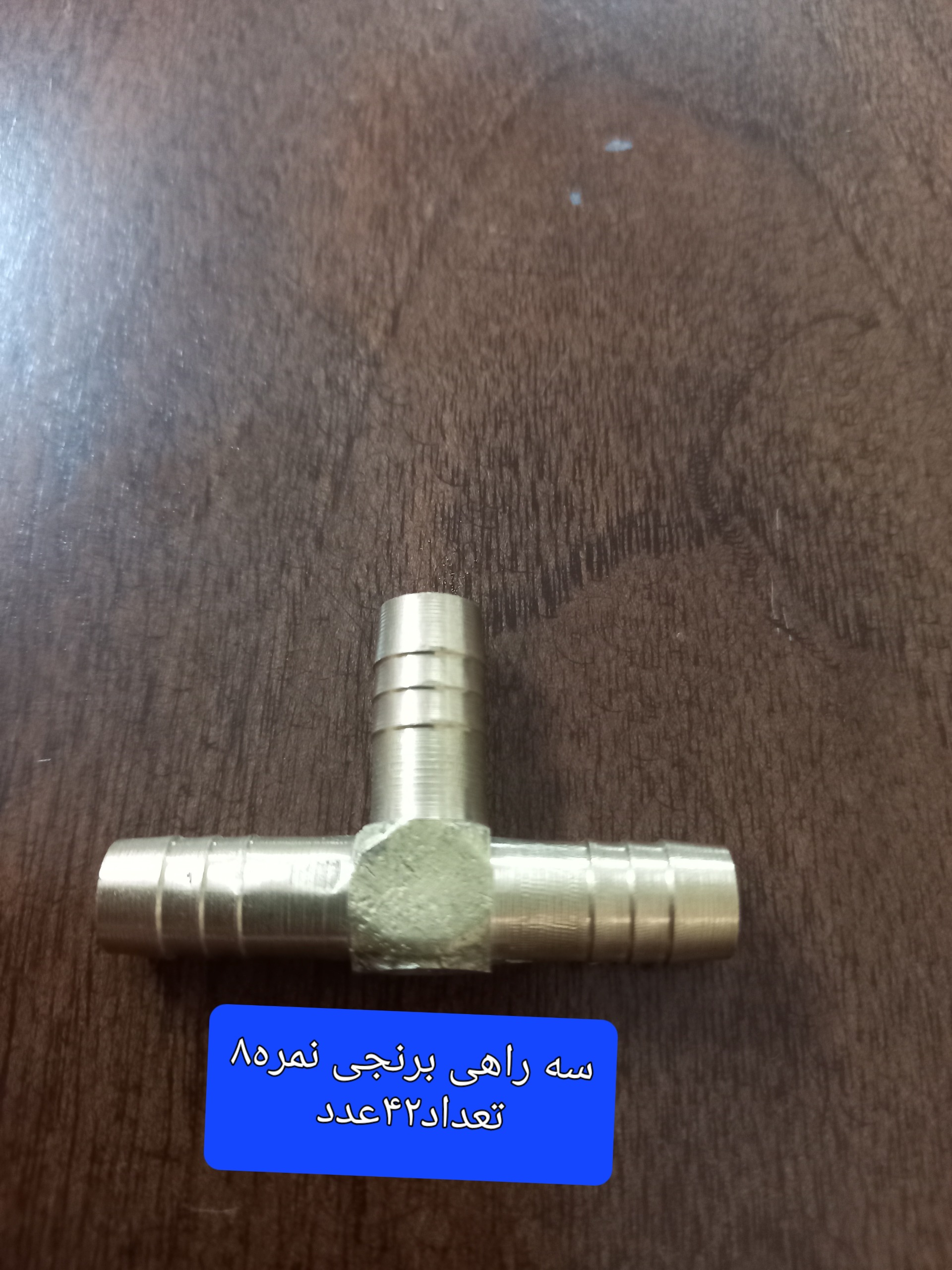 سه راه شیلنگی سایز8