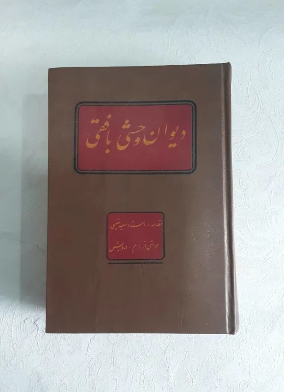 دیوان وحشی بافقی