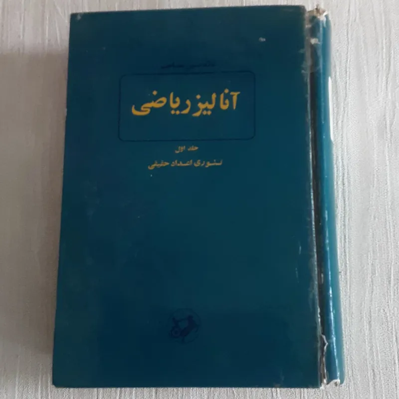 آنالیز ریاضی ( تئوری اعداد حقیقی )
