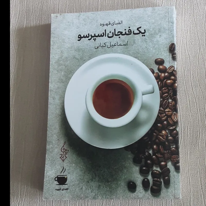 یک فنجان اسپرسو (الفبای قهوه)