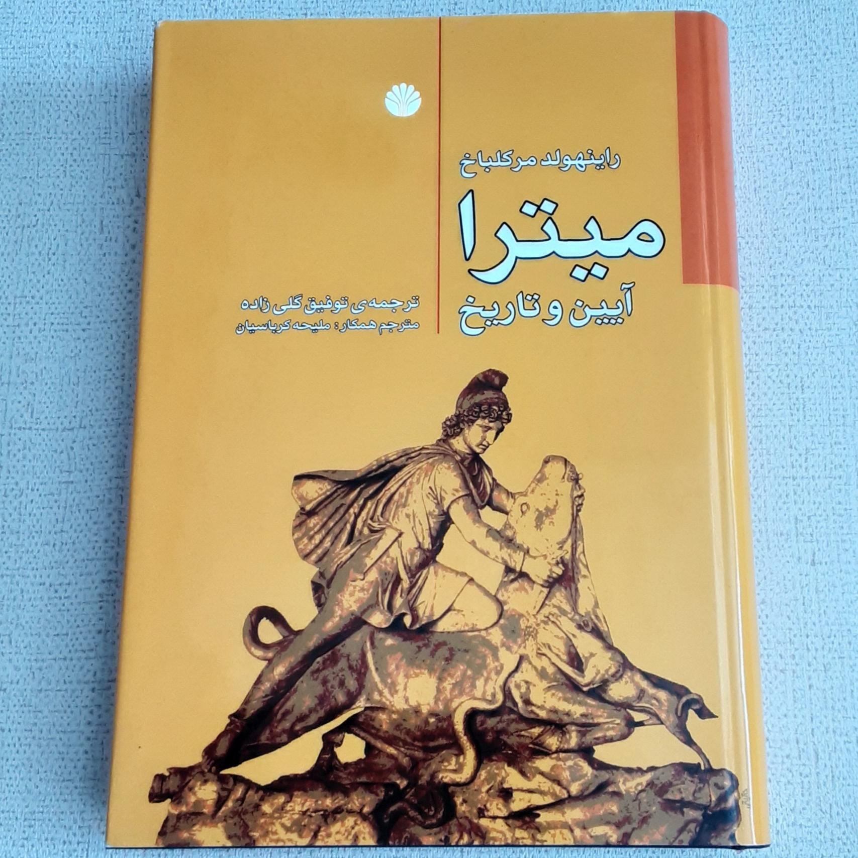 میترا ( آیین و تاریخ )