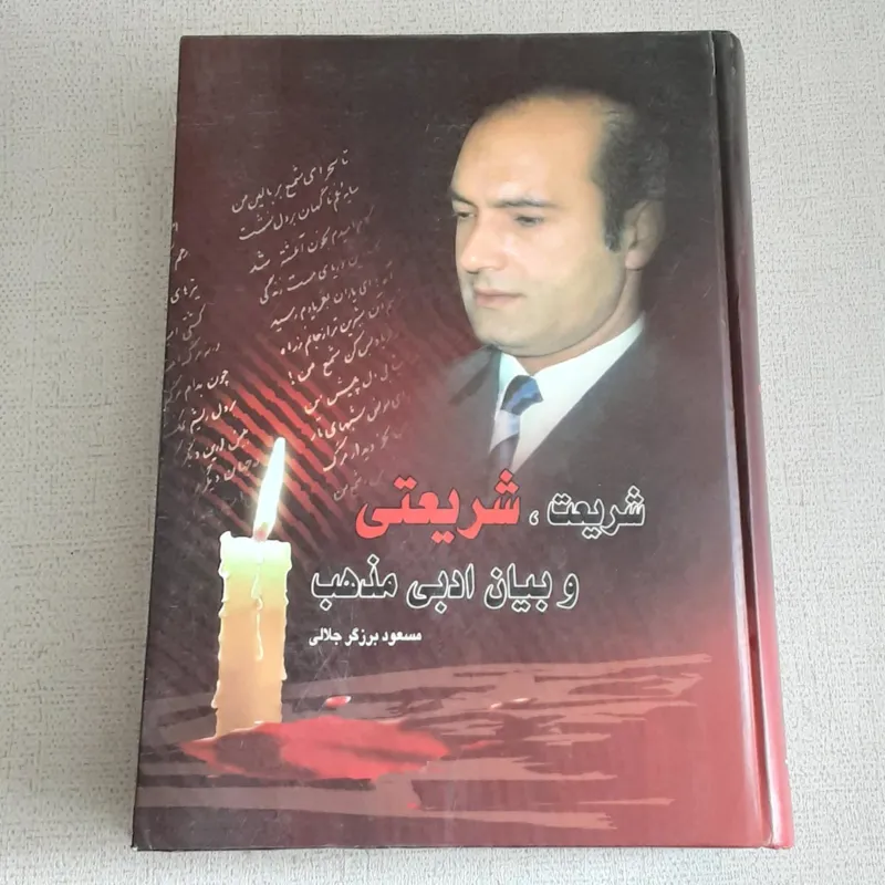 شریعت، شریعتی و بیان ادبی مذهبی