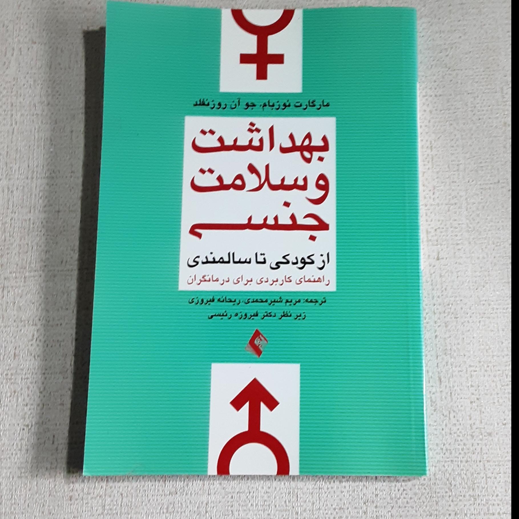 بهداشت و سلامتی جنسی از کودکی تا سالمندی