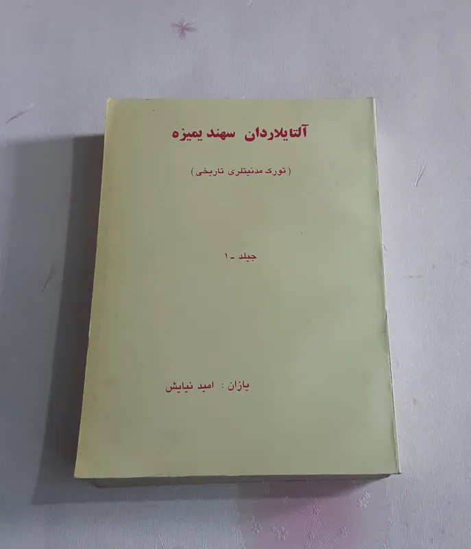 آلتایلاردان سهندیمزه (تاریخ مدنیت ترک)