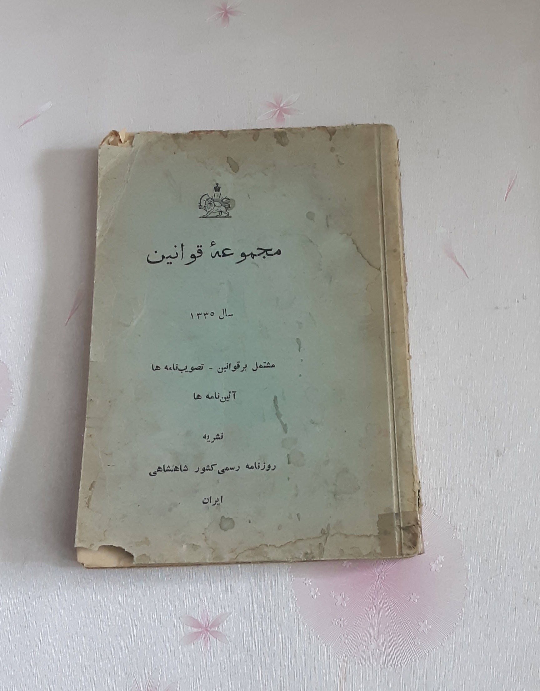 مجموعه قوانین سال 1335