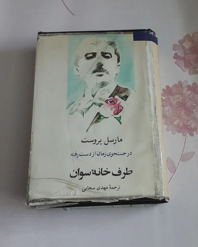 طرف خانه سوان (مارسل پروست)