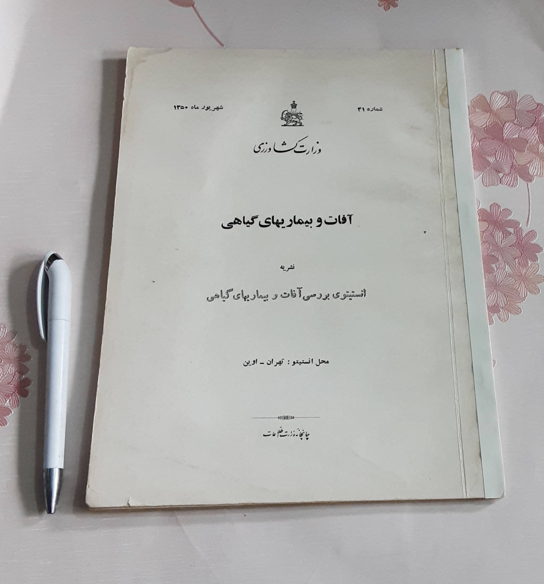 آفات و بیماریهای گیاهی 31
