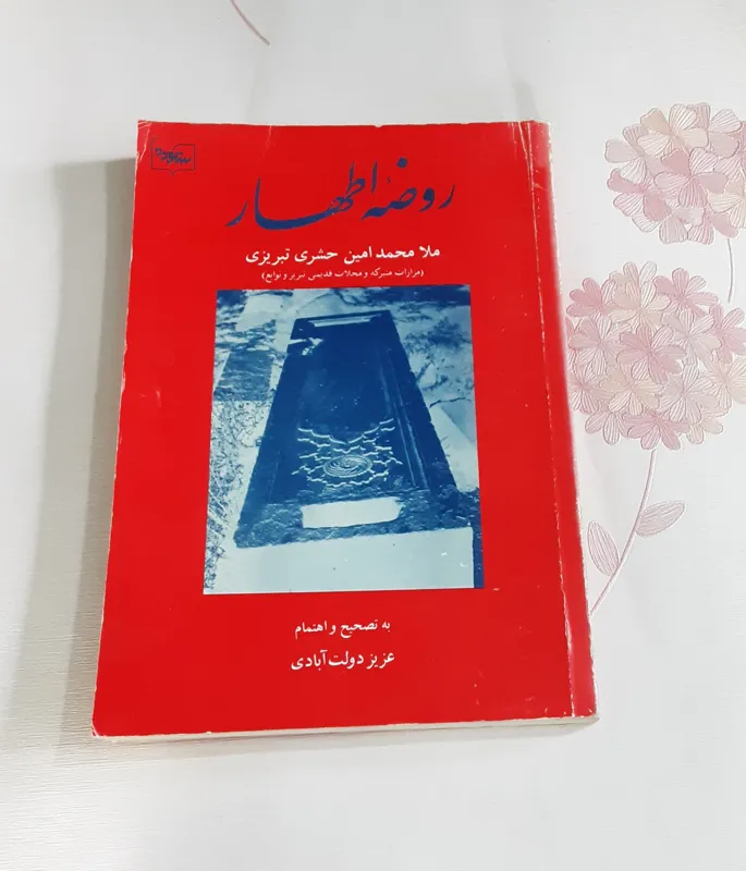 روضه اطهار (مزارات متبرکه و محلات تبریز)