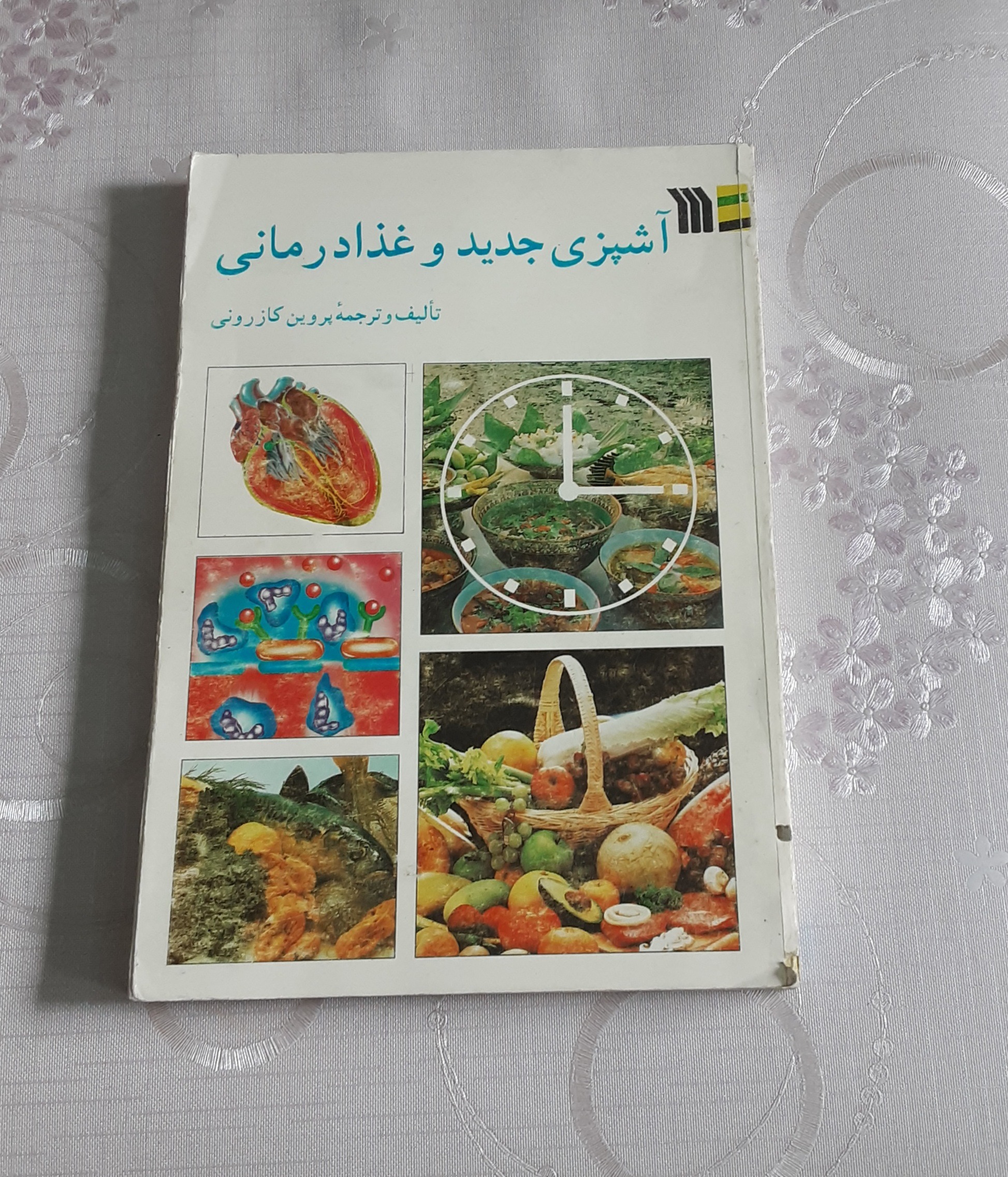 آشپزی جدید و غذا درمانی