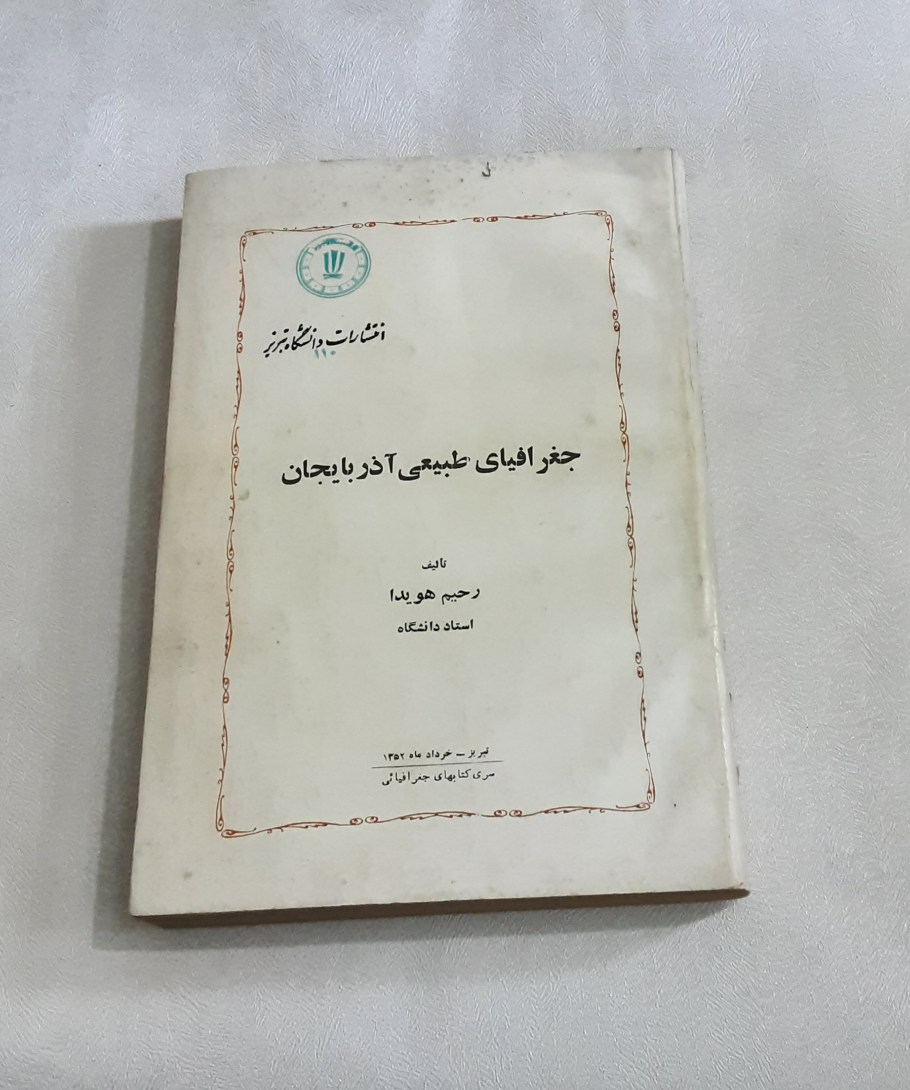 جغرافیای طبیعی آذربایجان 1352 (رحیم هویدا)