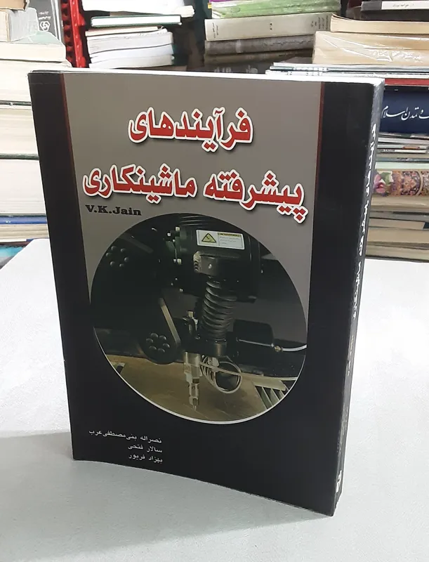 فرآیندهای پیشرفته ماشینکاری