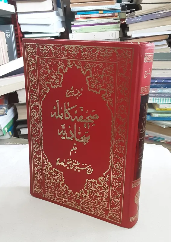 ترجمه و شرح صحیفه سجادیه (فیض الاسلام)