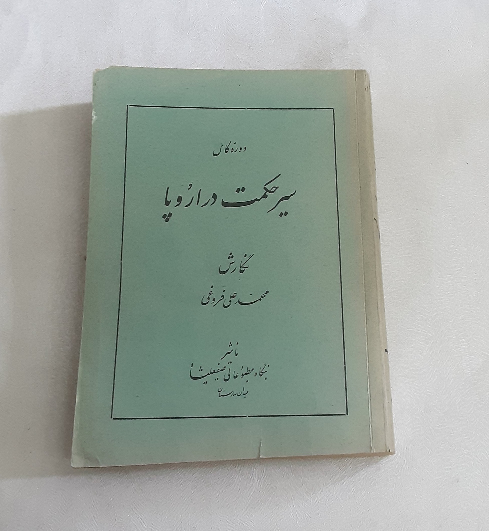 سیر حکمت در اروپا (محمدعلی فروغی)