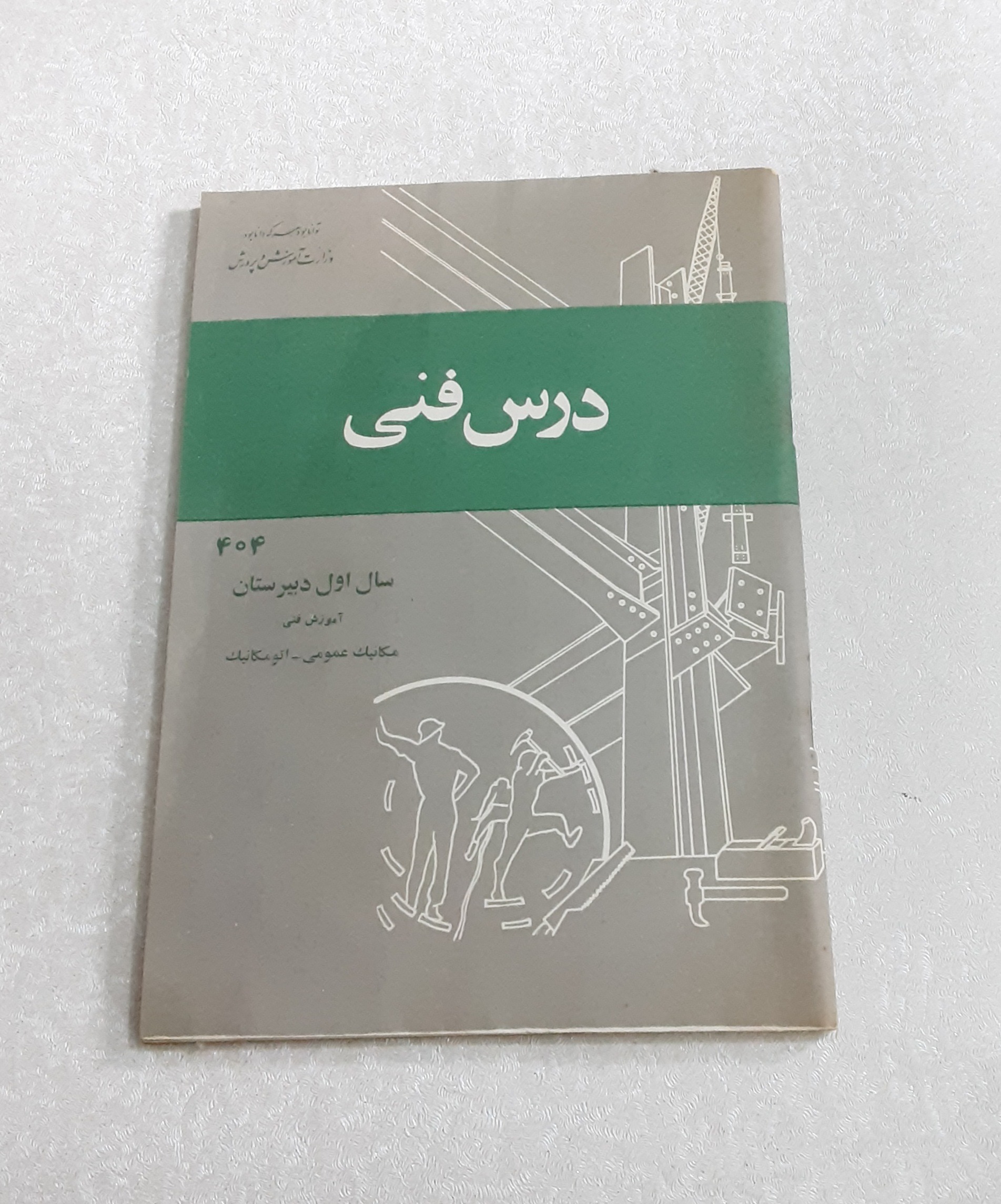 درس فنی (سال اول دبیرستان)