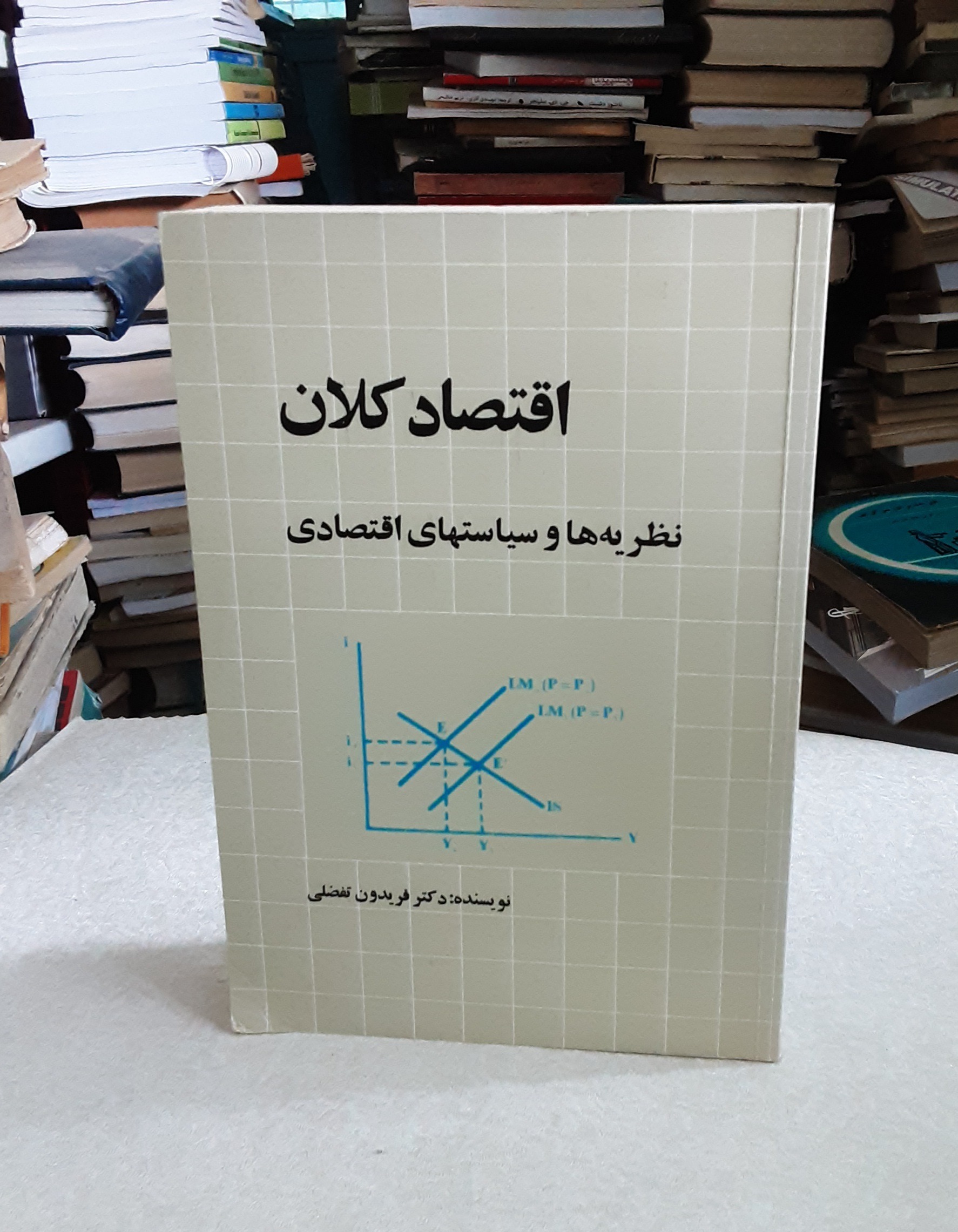 اقتصاد کلان _نظریه ها و سیاستهای افتصادی_