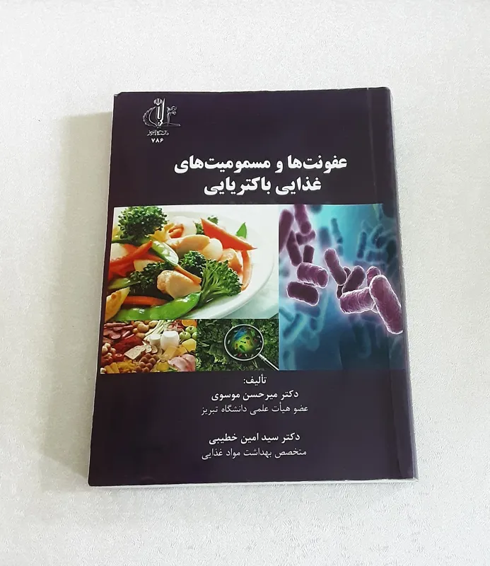 عفونت ها و مسمومیت های غذایی باکتریایی