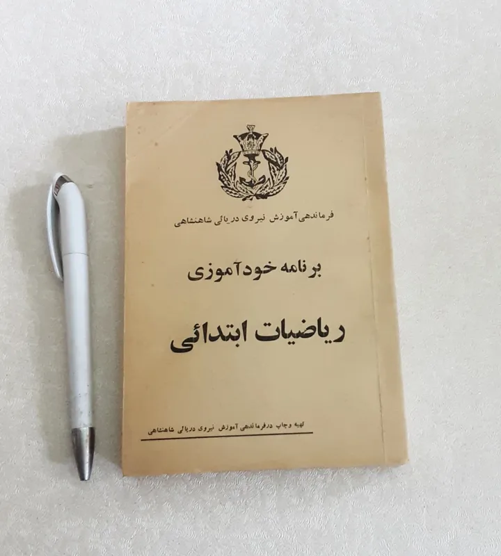 برنامه خودآموزی ریاضیات ابتدائی (نیروی دریایی شاه