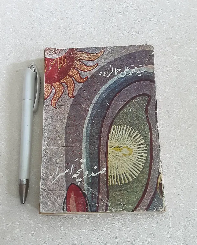 صندوقچه اسرار 1342 (محمدعلی جمالزاده)