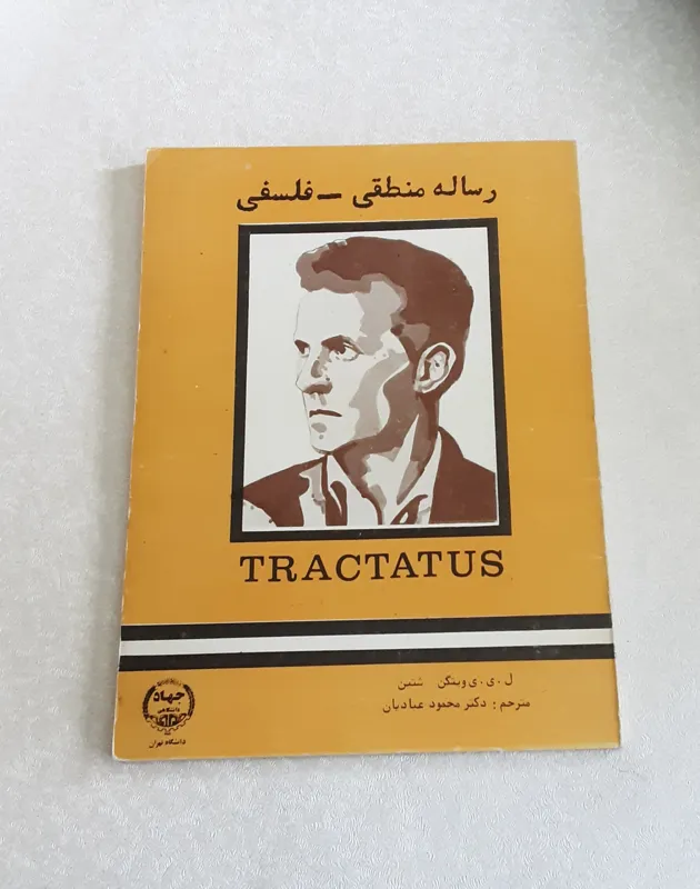 رساله منطقی_فلسفی (ویتگنشتاین)